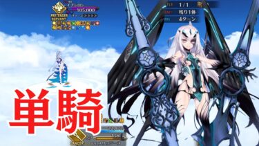 【FGO】メリュジーヌ単騎　イプちゃんの挑戦状【高難易度】