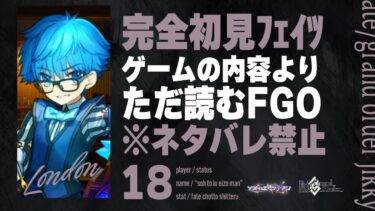 【ロンドン第8節～】深夜は神ノベルゲーFGOをやる時間です。18日目【Fate/Grand Order初見実況プレイ】