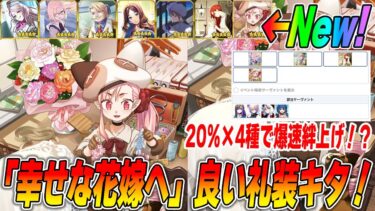 【FGO】新マナプリ礼装「幸せな花嫁へ」解説！絆がうますぎるっぴ！【交換すべき？】