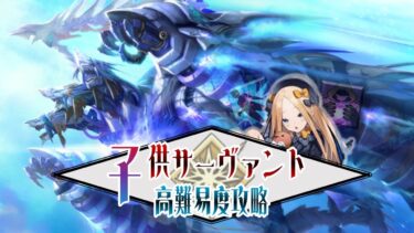【FGO】子供サーヴァント縛り　高難易度「イプちゃんの挑戦状」落涙の翼　サンタアビゲイルとゴッホで宝具を遅延しまくれ！！