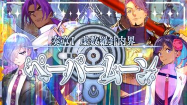 【FGO 初見 15節～】スパさんマジ叛逆！ 奏章Ⅰ 虚数羅針内界 ペーパームーン part.7 ※ネタバレあり【#fgo 骨骨沼華 #vtuber #fgo配信 #fgo実況 】