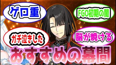 【FGO】おすすめの幕間に対するマスターたちの反応集【Fate】#反応集