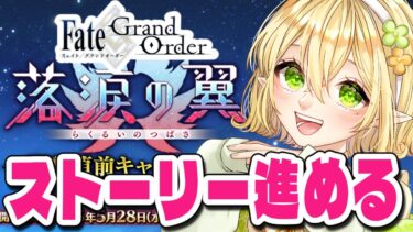 【FGO】完全初見！落涙の翼ストーリーをすすめる！！実況配信｜朗読/ストーリー読み｜Fate/Grand Order｜個人Vtuber