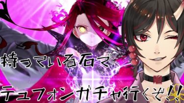 FGOガチャ配信　　テュフォン俺だ！！返事をしてくれ！！ガチャ配信　鳥居凰鬼