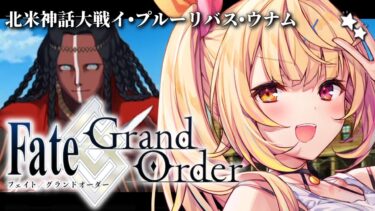 【FGO】完全初見のFate/Grand Order！北米神話大戦イ・プルーリバス・ウナムいくぞおおおおおおおお！part2【星川サラ/にじさんじ】