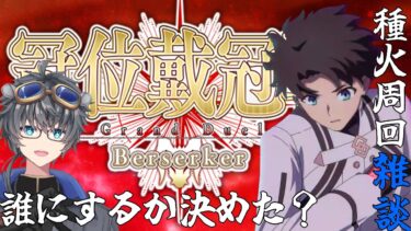 【FGO/冠位戴冠的雑談】種火を回る。バ。【周回/fgo配信/Vtuber】
