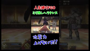 【人生縛りFGO】ヘラクレスのミリ残し合戦で限界化 #ゲーム実況 #ゲーム #FGO #Fate #FateGrandOrder