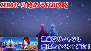 【FGO】ZEROから始めるFGO攻略落涙の翼 90++周回＆高難易度クエスト【完全未課金】