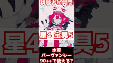 【FGO】水着バーヴァン・シー宝具5は特攻が乗れば90＋＋でも使える？ #shorts