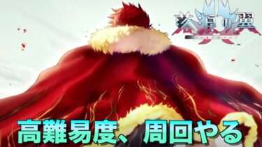 【#FGO】高難易度とか周回をやるぞ〜【#落涙の翼】【ネタバレ注意！】【質問、雑談、初見さん歓迎】