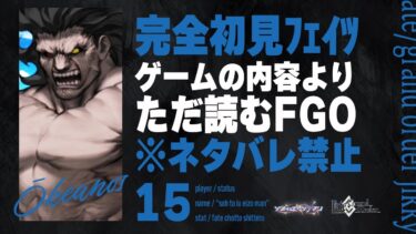 【オケアノス第11節～】深夜は神ノベルゲーFGOをやる時間です。15日目【Fate/Grand Order初見実況プレイ】
