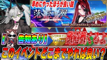 【告知あり】落涙の翼イベントはどこまでやるべき？バサカ戴冠戦が近いので早めにクリアがおすすめかも？【FGO】