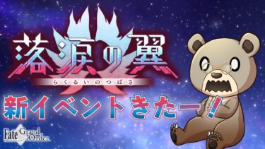 FGOの新イベントやるぞー（配信とらないとやらない予感しかない） #fategrandorder  #落涙の翼
