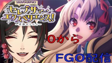【FGO配信】0から始めるFGO　メインインタールード　bbプレゼンツ☆セレブサマー･エクスペリエンス! ~逆襲のドバイ~　ぱーと246　まずは水着だ！！　鳥居凰鬼