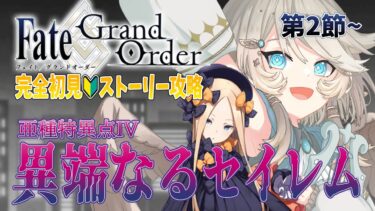 【FGO/完全初見🔰】亜種特異点IV『セイレム』第2節から！ #64 【新人vtuber / Fate/Grand Order】