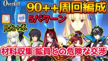 【FGO】各色システムは最強！だが特攻礼装が無いのがキツすぎる・・・ 90++周回編成紹介 5パターン【材料収集 鉱員との危険な交渉】【落涙の翼】