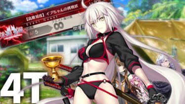 水着邪ンヌが4ターンで倒すぞ！【高難易度】イプちゃんの挑戦状【FGO】