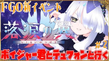 【FGO】 新イベント 落涙の翼 ボイジャー君とライネスで進める!!  #fgo #ボイジャー #ライネス #新人vtuber【#テュフォン】