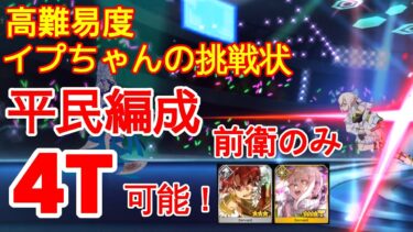 【FGO】『高難易度』「イプちゃんの挑戦状」4T | 前衛のみ | 平民編成 | 配布概念礼装『落涙の翼』【参考用】