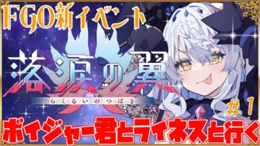 【FGO】 カルデア放送局を一緒に見たら、新イベント 落涙の翼 ボイジャー君とライネスで進める!!  #fgo #ボイジャー #ライネス #新人vtuber【同時視聴】