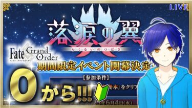 【FGO】イベ楽しんでいくよ♪落涙の翼 #3　もはや初見のFGOやってく　●初見さん歓迎●【Fate/Grand Order/Vtuber/個人Vtuber/かめめ/配信】