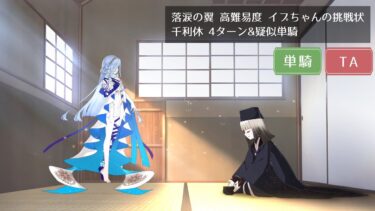 【FGO】高難易度 イプちゃんの挑戦状 千利休 4ターン&疑似単騎【落涙の翼】