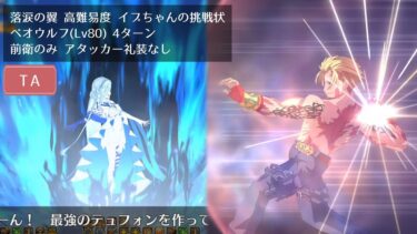 【FGO】高難易度 イプちゃんの挑戦状 ベオウルフ(Lv80) 4ターン 前衛のみ アタッカー礼装なし【落涙の翼】