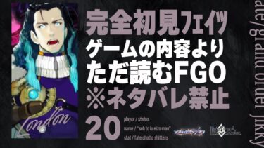 【ロンドン第13節～】深夜は神ノベルゲーFGOをやる時間です。20日目【Fate/Grand Order初見実況プレイ】