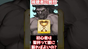 【FGO】ヘラクレスに聖杯使った！初心者は聖杯って誰に振ればよいの？ #shorts