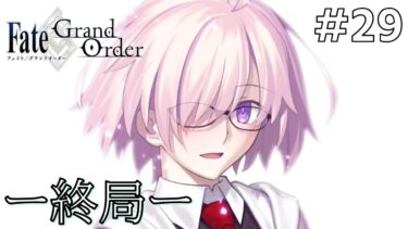 【Fate/Grand Order】冠位時間神殿ソロモン編：初見実況#29【ネタバレあり】