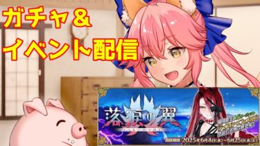 【FGO】ガチャ＆イベント雑談 #2.5Vtuber #初見配信 #FGO #fategrandorder