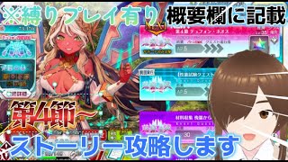 【ＦＧＯ】【初見さん歓迎】【落涙の翼】第4節攻略開始！素材とボルトを集めてテュフォンの戦力を強化する！！#Fate/Grand Order／＃落涙の翼／＃ゲーム実況
