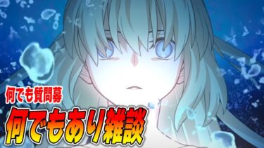 【FGO】深夜のこっそり雑談配信【何でも質問募】