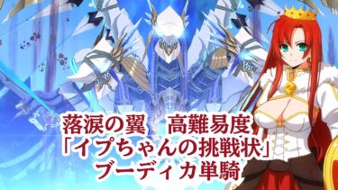 【FGO】　落涙の翼　高難易度「イプちゃんの挑戦状」　ブーディカ単騎