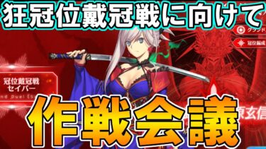 狂冠位戴冠戦に向けて作戦会議【FGO配信】【Fate:GrandOrder】