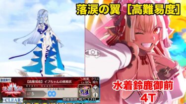 ［FGO］落涙の翼　高難易度　イプちゃんの挑戦状　水着鈴鹿4ターン