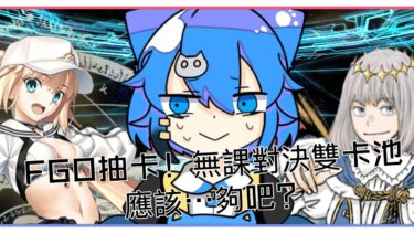 【かの配信】FGO抽卡!!!奧伯隆和狂術職阿爾托利亞帶回迦勒底!無課大對決，究竟是花光光還是都帶回家呢?