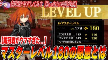 【FGO】マスターレベル180になると何ができる？コスト116の価値とは【戴冠戦うますぎて速攻180！？】
