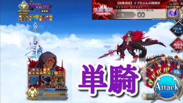 【FGO】高難易度「イプちゃんの挑戦状」をオルタニキ単騎で攻略