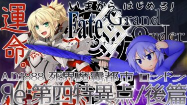 【Яe:FGO】Яe:第四特異点＜ロンドン:後編＞