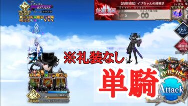 【FGO】高難易度「イプちゃんの挑戦状」を巌窟王が礼装なし単騎で攻略【落涙の翼】