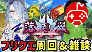 【FGO】落涙の翼のフリクエを周回しながら雑談 第3夜【Fate/Grand Order】