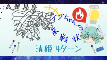 【FGO】高難易度「イプちゃんの挑戦状」を清姫4ターン [落涙の翼]