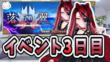 【FGO】イベント3日目！【落涙の翼】【ふわふわまんじゅう】 (2025/06/06)