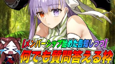 【FGO】イベント進めながら何でも質問回答＆雑談！【告知あり】