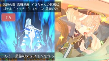 【FGO】高難易度 イプちゃんの挑戦状 ゴッホ〔マイナー〕 4ターン 前衛のみ【落涙の翼】
