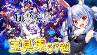 兎田ぺこらと見る宝具集 57種 【ホロライブ/兎田ぺこら/Fate Grand Order/FGO/切り抜き】