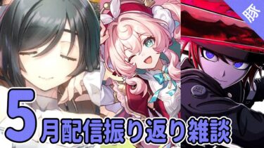 【ロスフラ/スタレ】5月 配信振り返り雑談【FGO/ZZZ/学マス/実況配信】