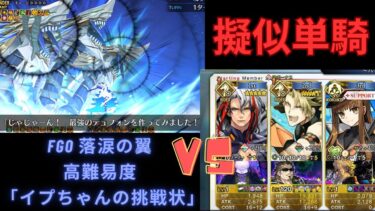 【FGO】アキレウスで単騎！高難易度「イプちゃんの挑戦状」【落涙の翼】