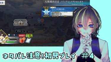 【#FGO  】奏章4　初見プレイ#5　　9歌～　※ネタバレ注意【#Vtuber/頼地アキ】